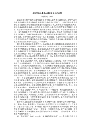 生物学核心素养在课堂教学中的应用