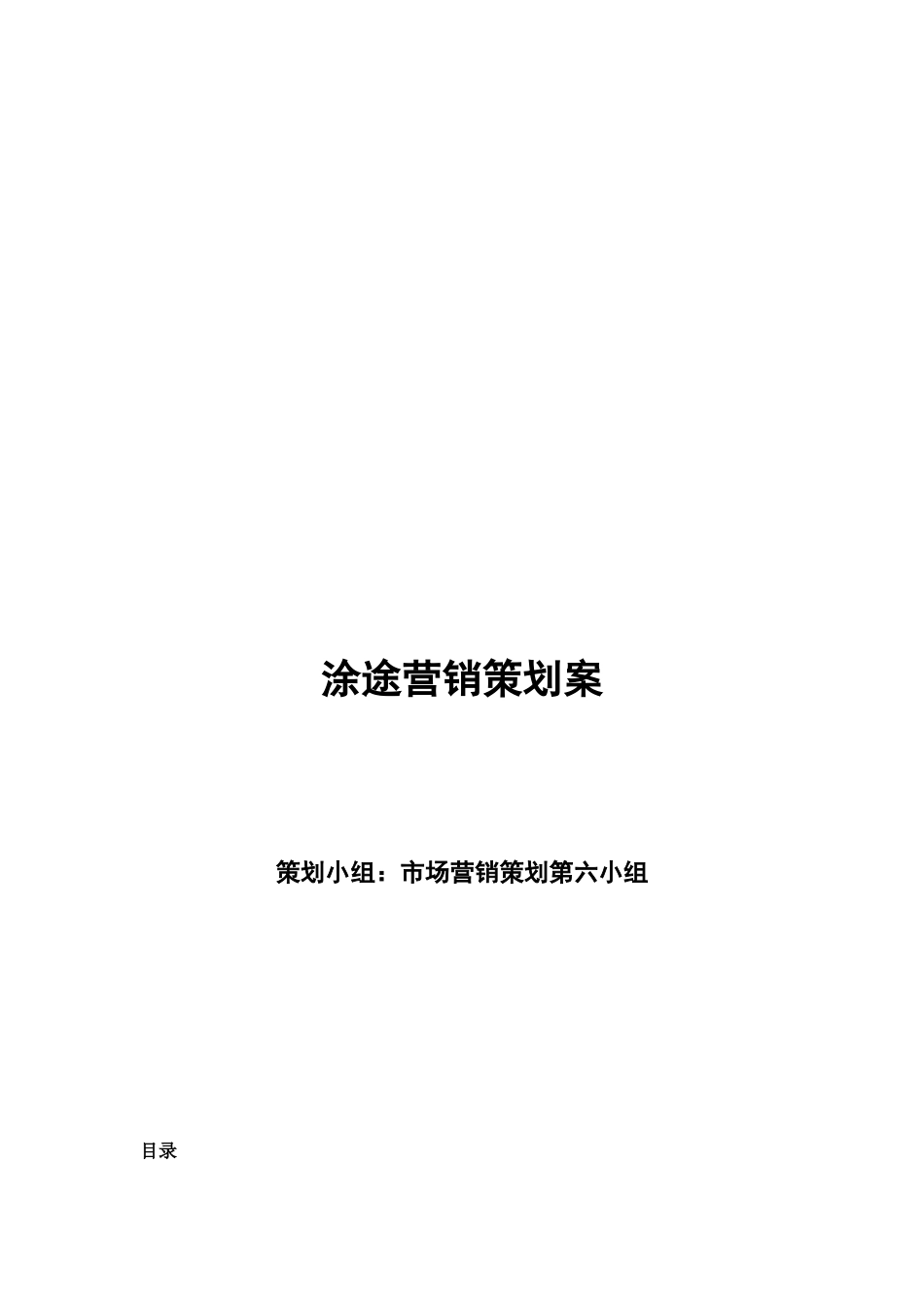 涂途营销策划案_第1页