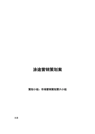 涂途营销策划案