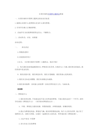 红领巾相约中国梦主题班会教案