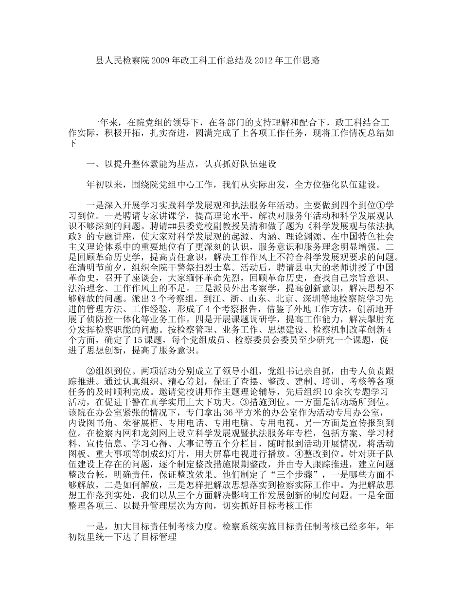 县人民检察院年政工科工作总结及年工作思路_第1页