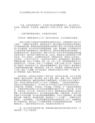 县人民检察院年政工科工作总结及年工作思路