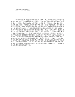 生物学专业的自我鉴定