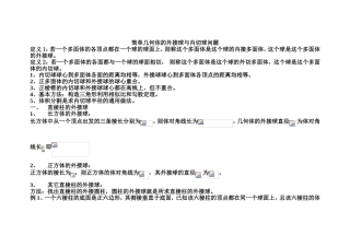 简单几何体的外接球与内切球问题