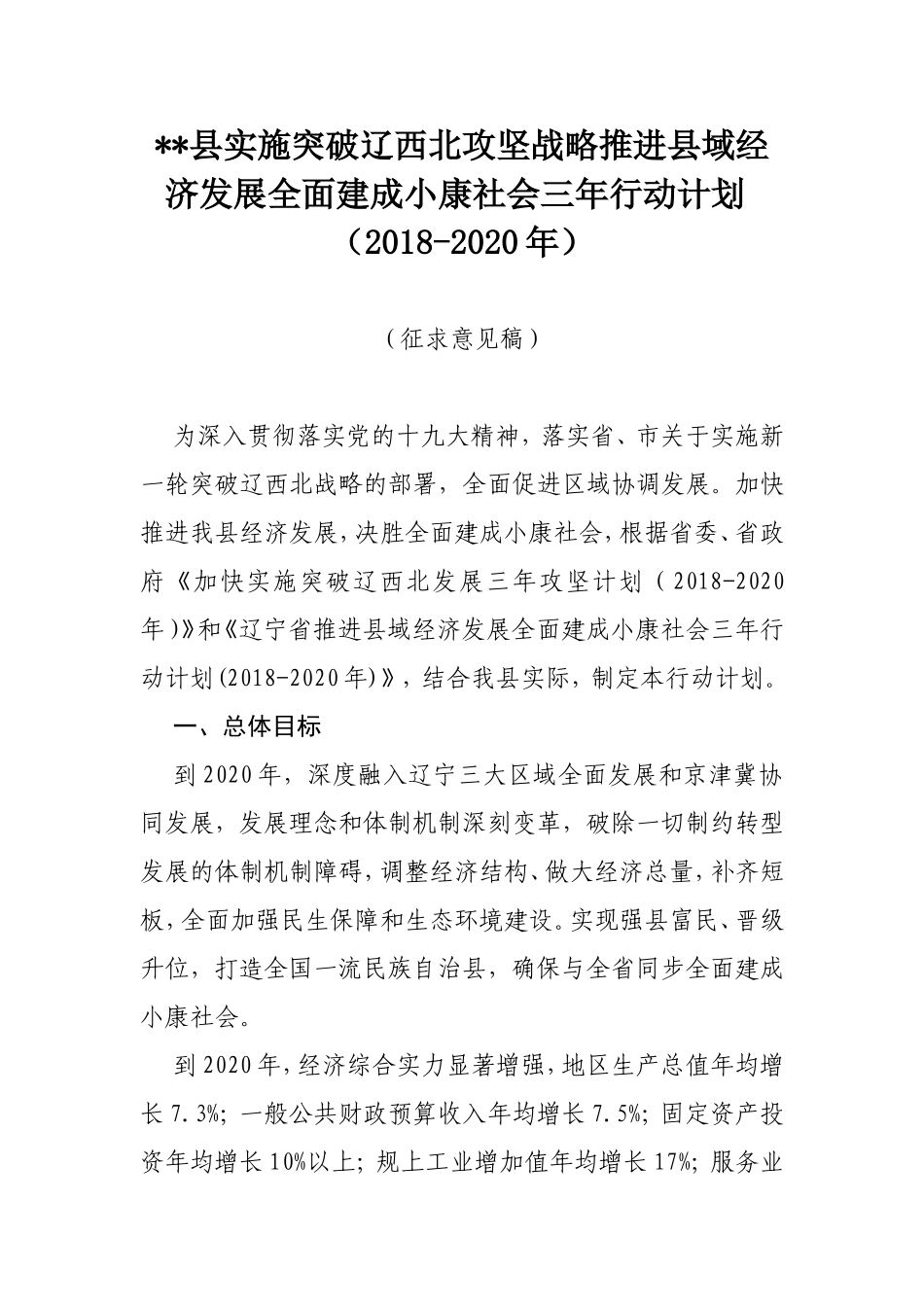 县实施突破辽西北攻坚战略推进县域经济发展全面建成小康社会三年行动计划（2018-2020年）_第1页