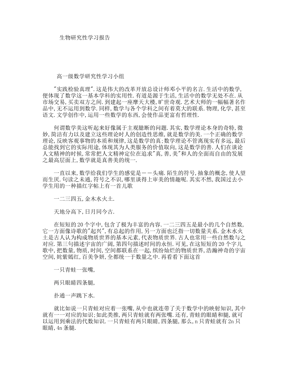 生物研究性学习报告_第1页