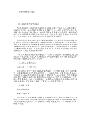生物研究性学习报告