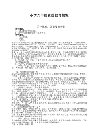 小学六年级素质教育教案