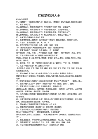 红楼梦知识大全