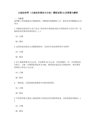 土地估价师（土地估价理论与方法）模拟试卷23及答案与解析