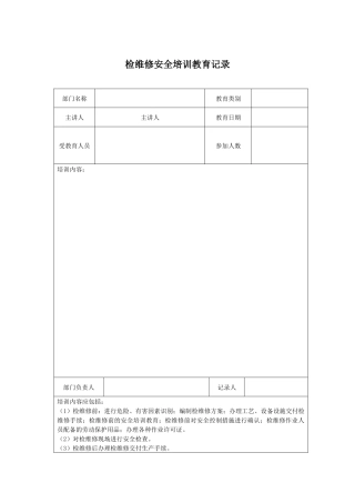 检维修安全培训教育记录