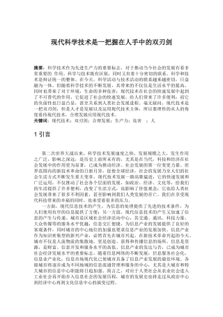 现代科学技术是一把握在人手中的双刃剑