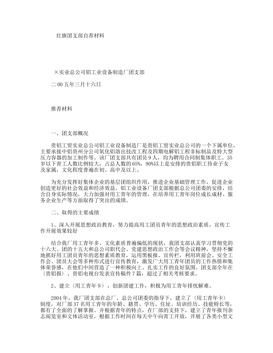 红旗团支部自荐材料_第1页