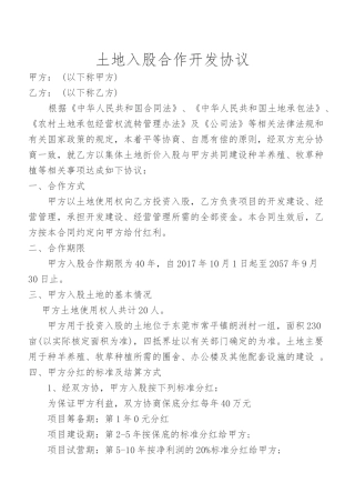 土地入股合作开发协议