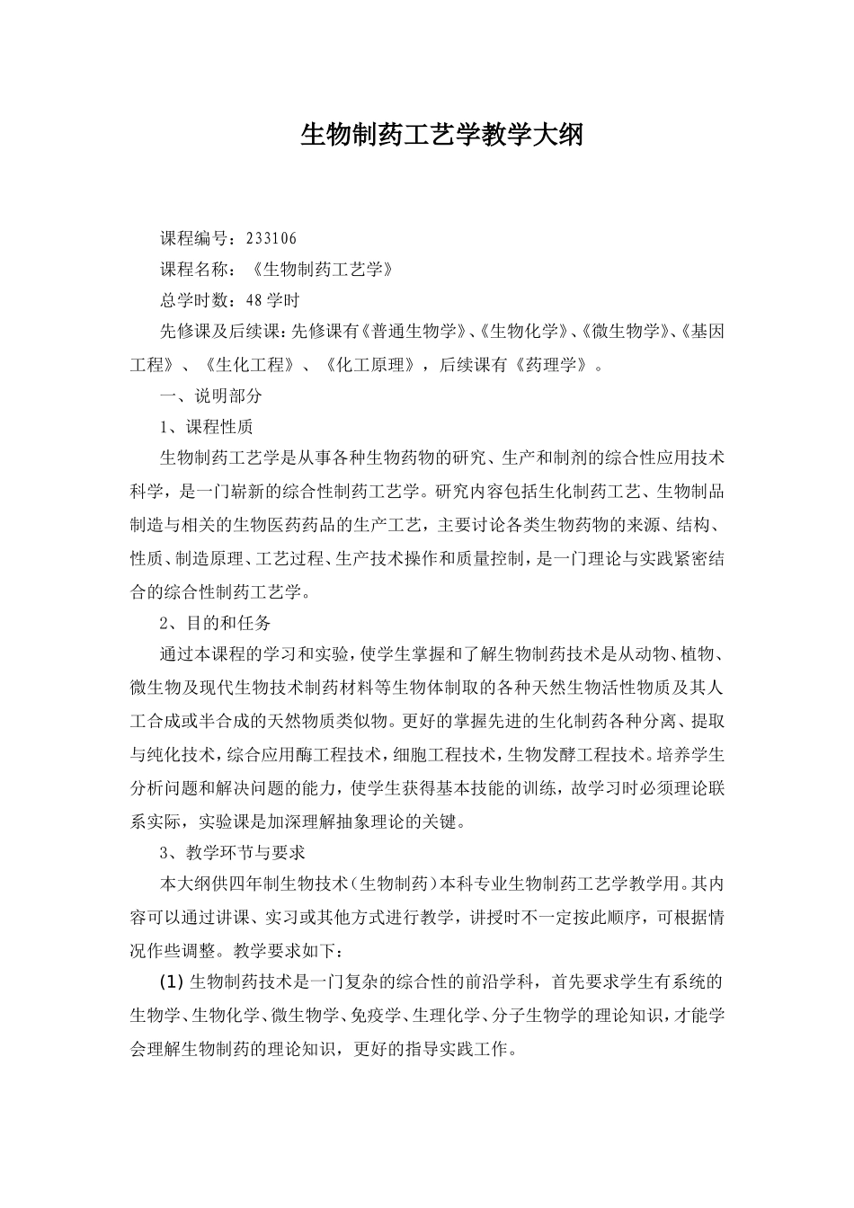 生物制药工艺学教学大纲_第1页