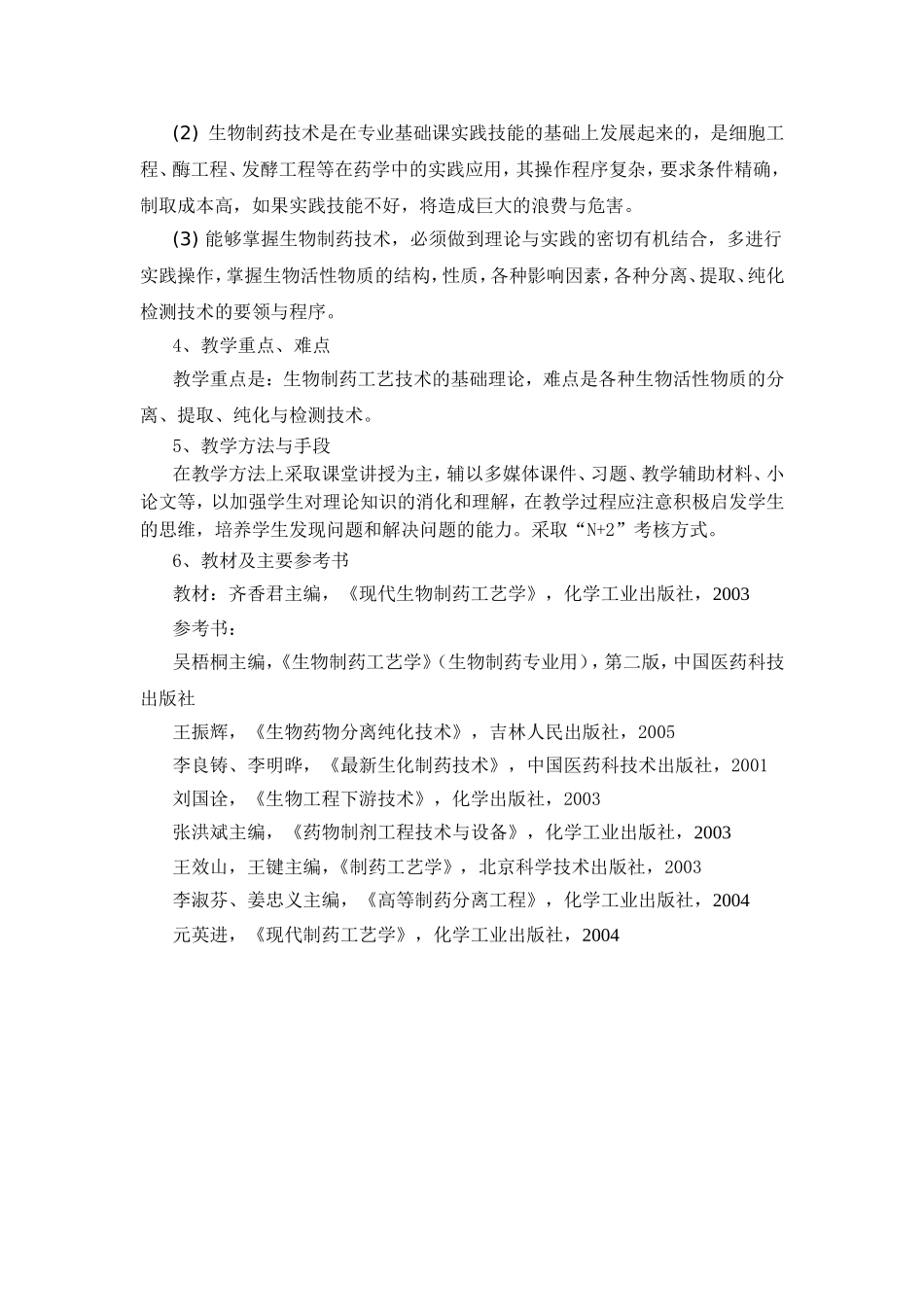 生物制药工艺学教学大纲_第2页
