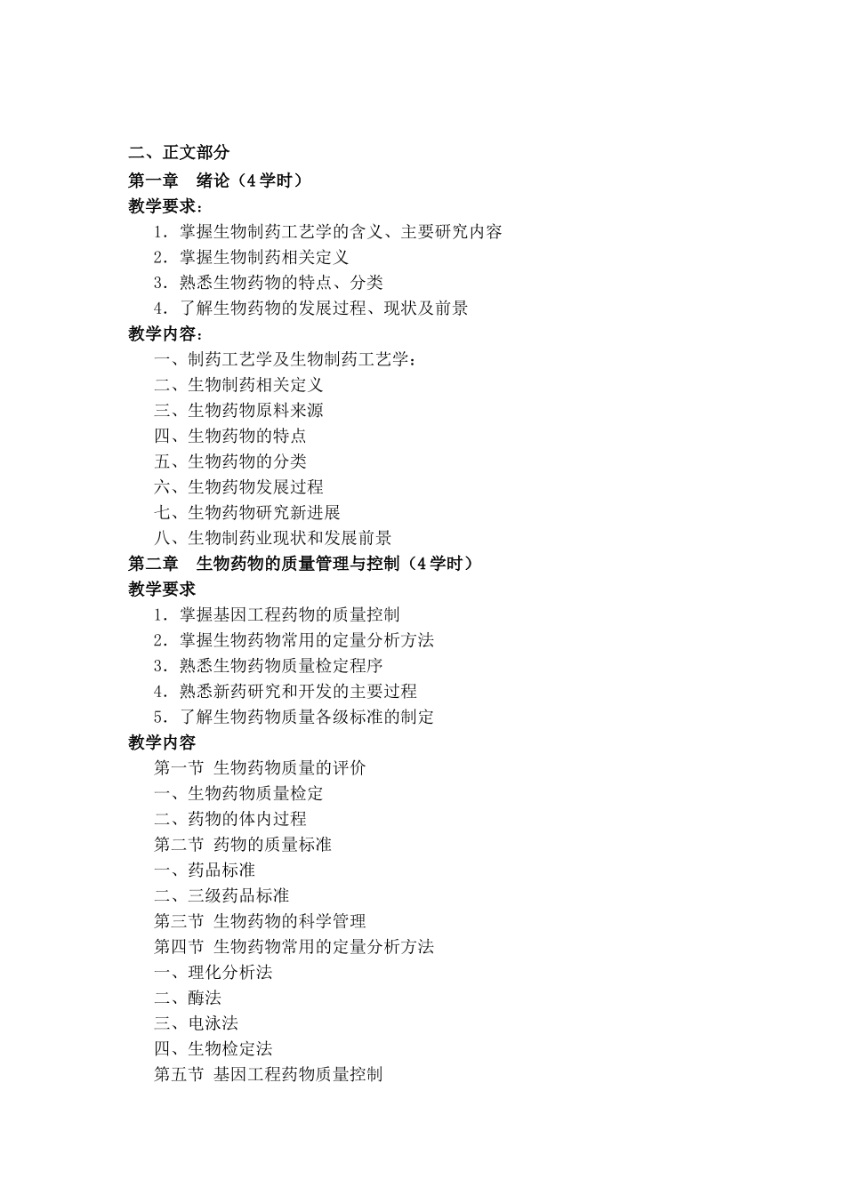 生物制药工艺学教学大纲_第3页