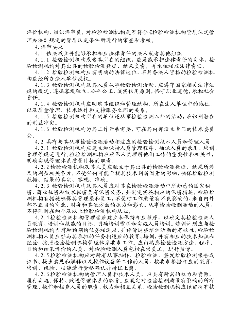 检验检测机构资质认定评审准则_第2页