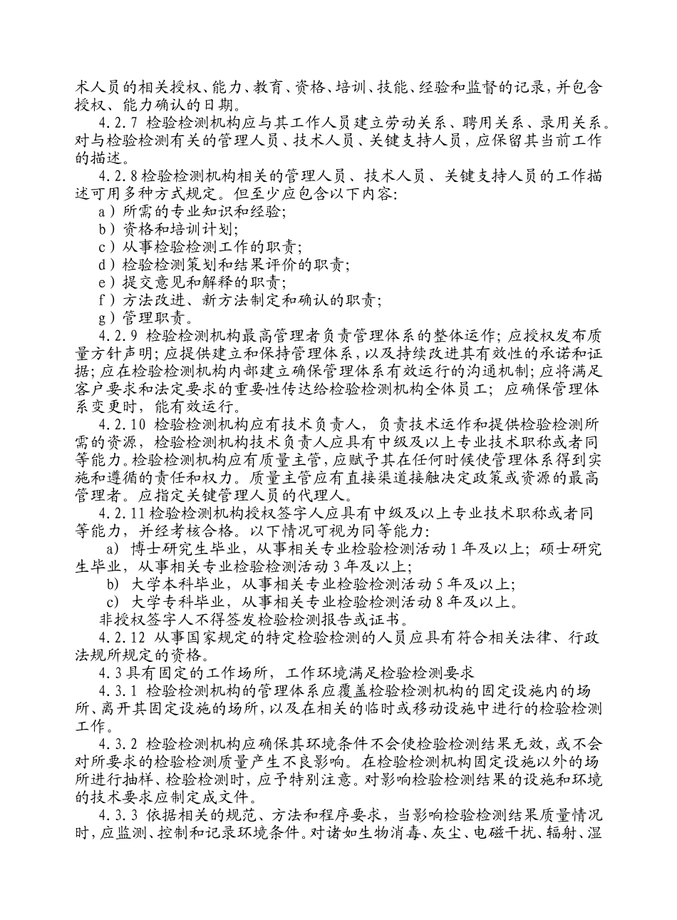 检验检测机构资质认定评审准则_第3页