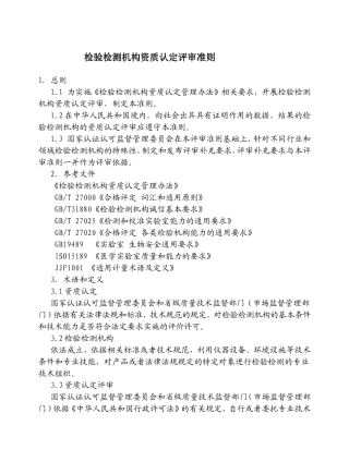检验检测机构资质认定评审准则