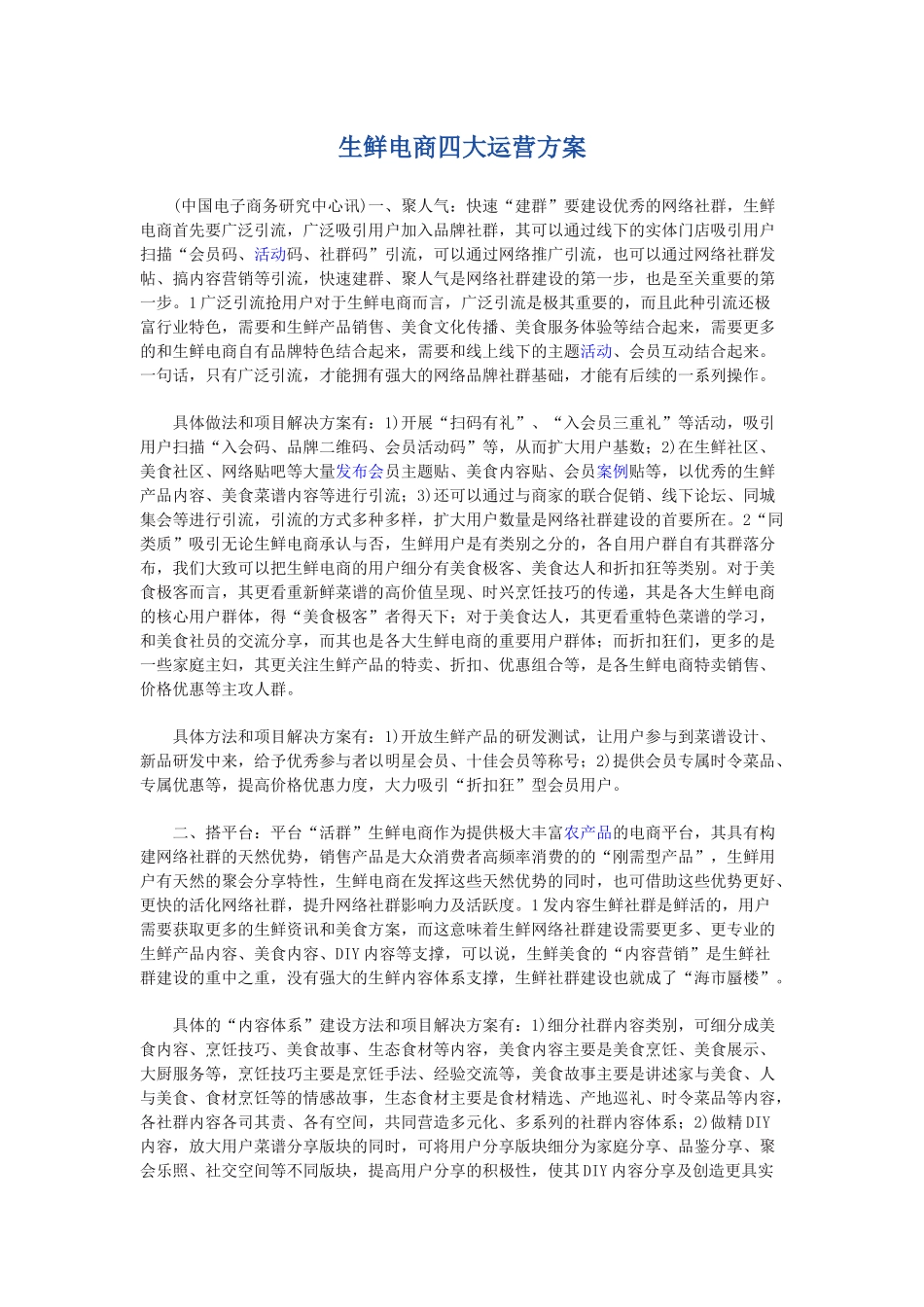 生鲜电商四大运营方案_第1页