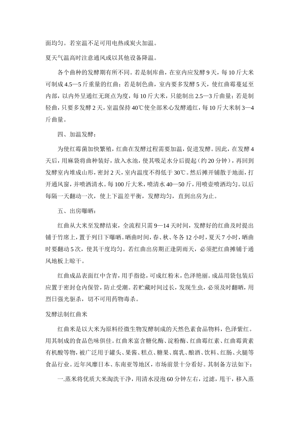 红曲的制作方法_第2页