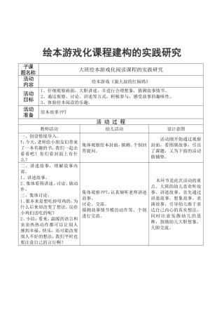 绘本游戏化课程建构的实践研究
