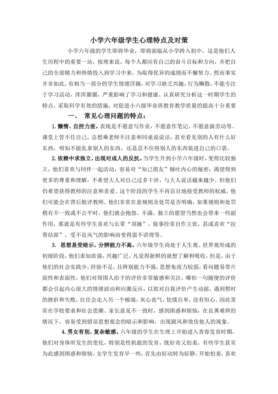 小学六年级学生心理特点及对策_第1页