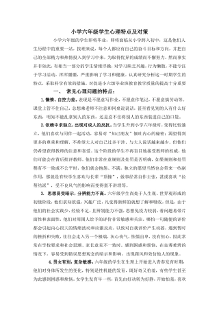 小学六年级学生心理特点及对策