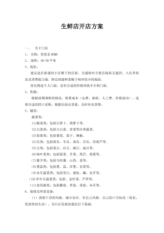 生鲜店开店方案