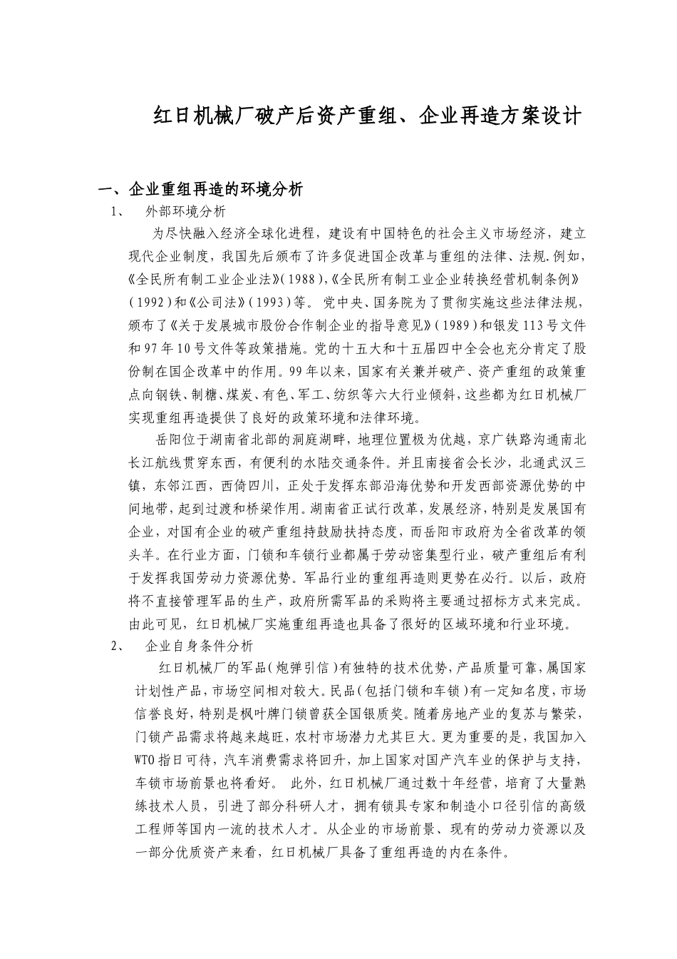 红日机械厂破产后资产重组、企业再造方案设计_第1页
