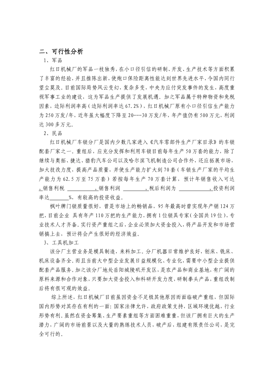 红日机械厂破产后资产重组、企业再造方案设计_第2页