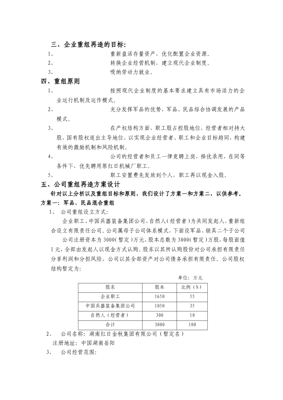 红日机械厂破产后资产重组、企业再造方案设计_第3页