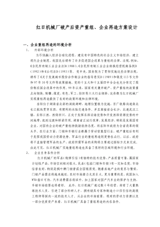 红日机械厂破产后资产重组、企业再造方案设计