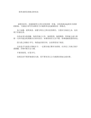 简单求职信的格式和布局