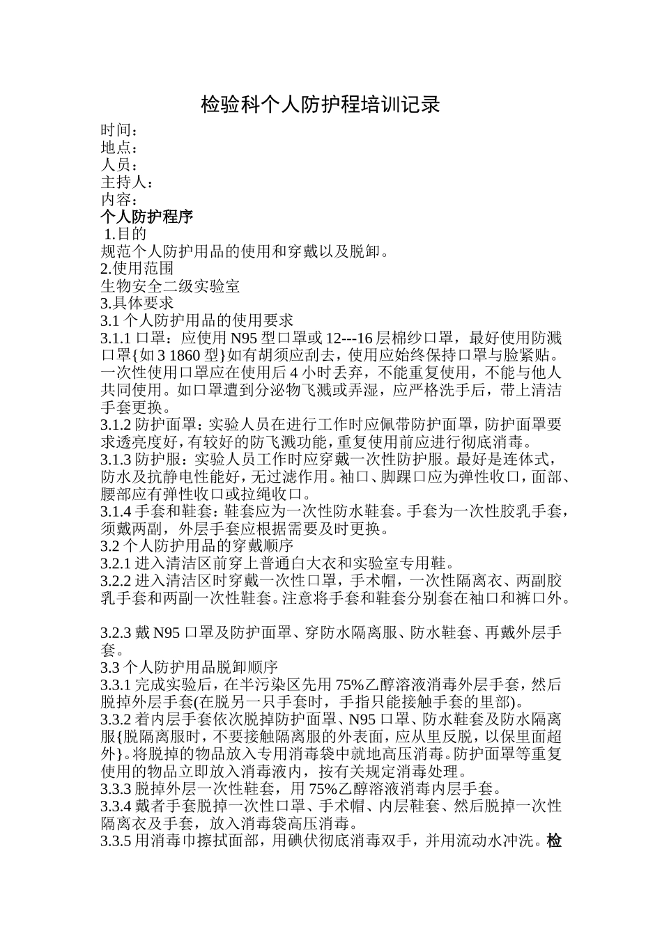 检验科个人防护程培训记录_第1页