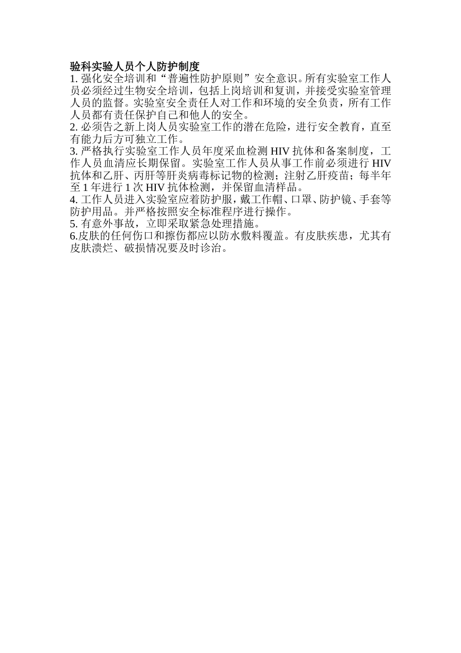 检验科个人防护程培训记录_第2页