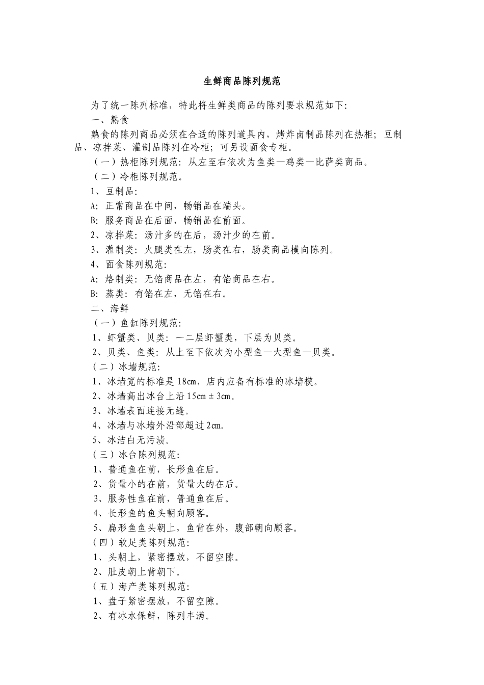 生鲜商品陈列规范_第1页