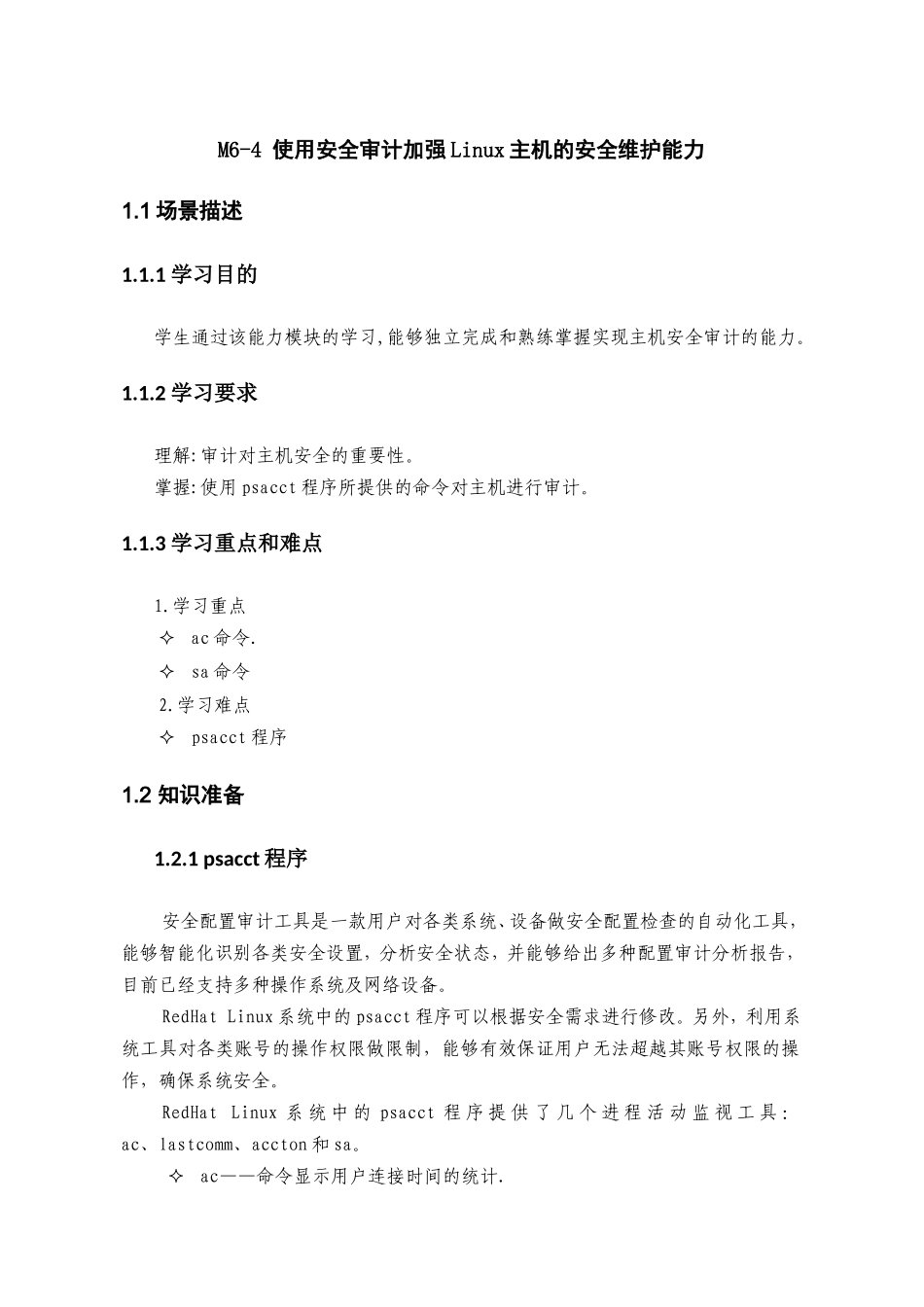 M6-4使用安全审计加强Linux主机的安全维护能力_第1页