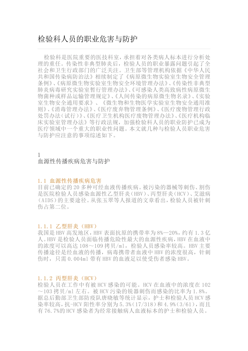 检验科人员的职业危害与防护_第1页
