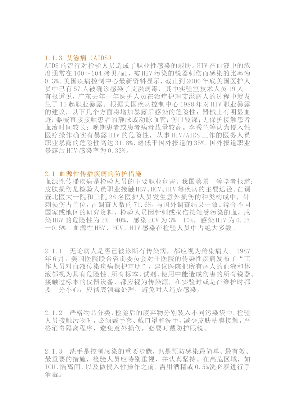 检验科人员的职业危害与防护_第2页