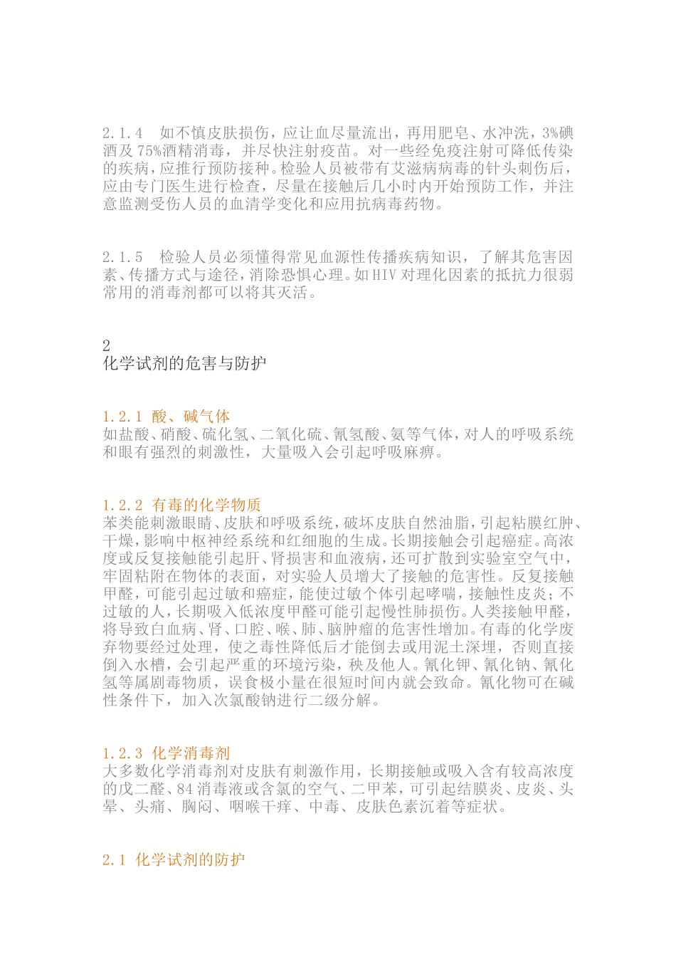 检验科人员的职业危害与防护_第3页