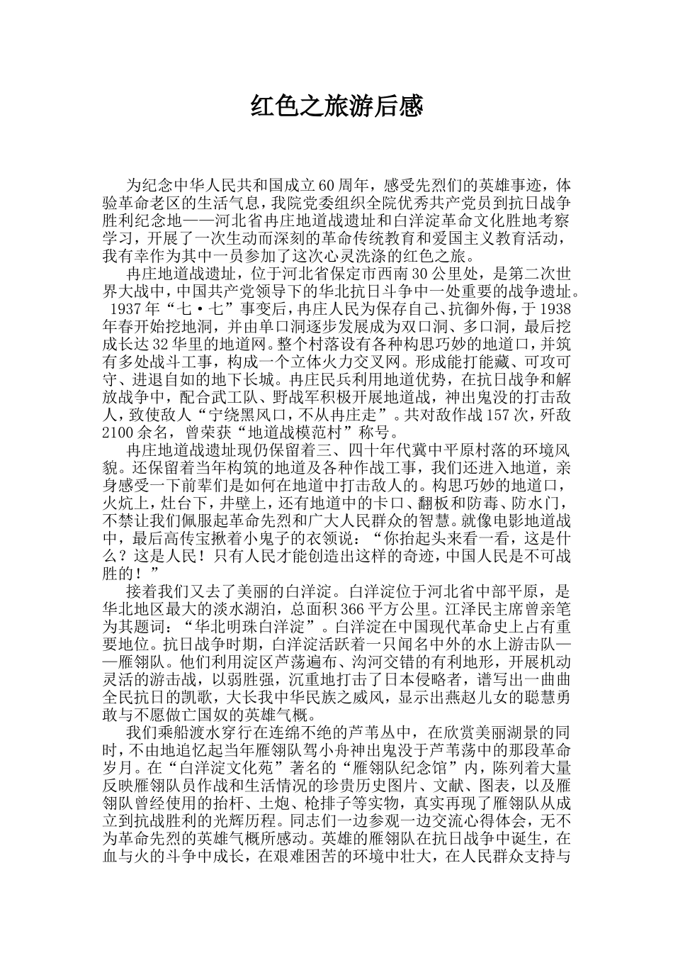 红色之旅游后感_第1页