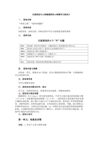 生涯规划与心理健康团体心理辅导方案设计