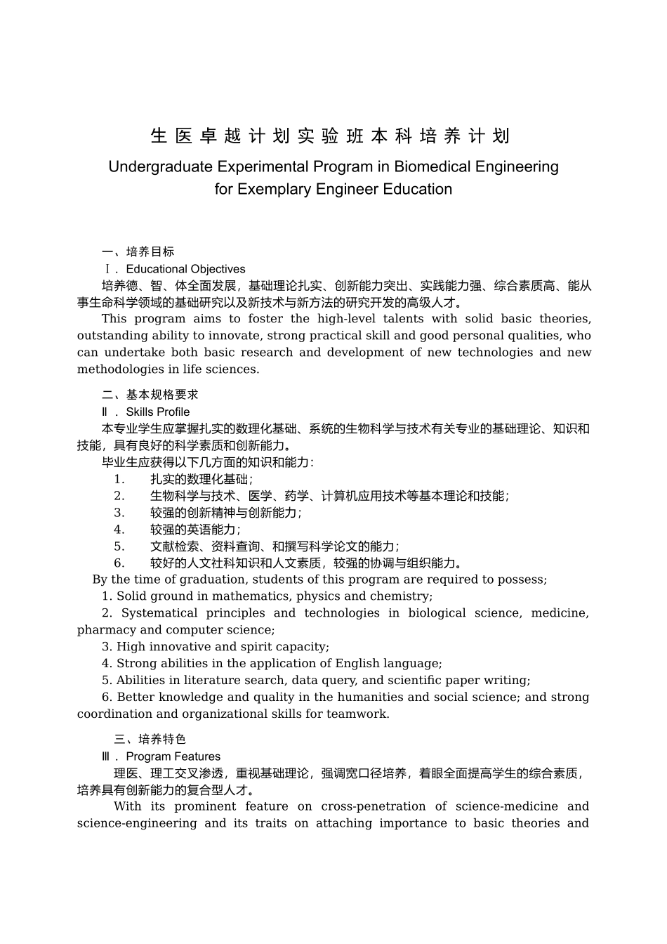 生医卓越计划实验班本科培养计划_第1页