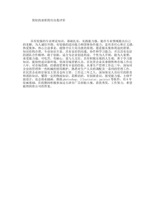 简短的求职简历自我评价