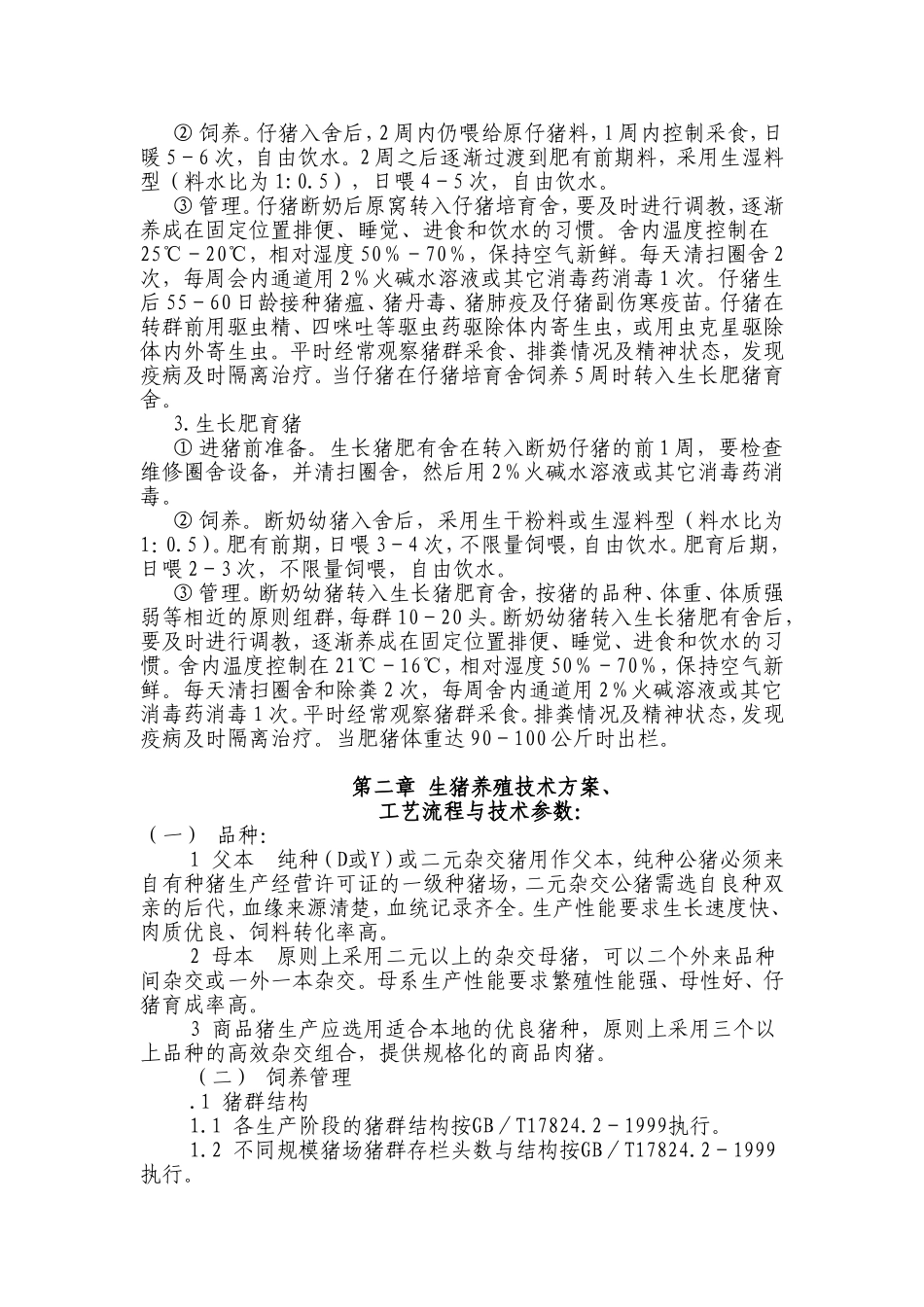 生猪养殖技术培训材料_第3页