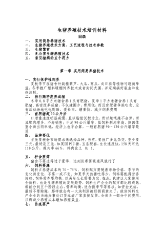 生猪养殖技术培训材料
