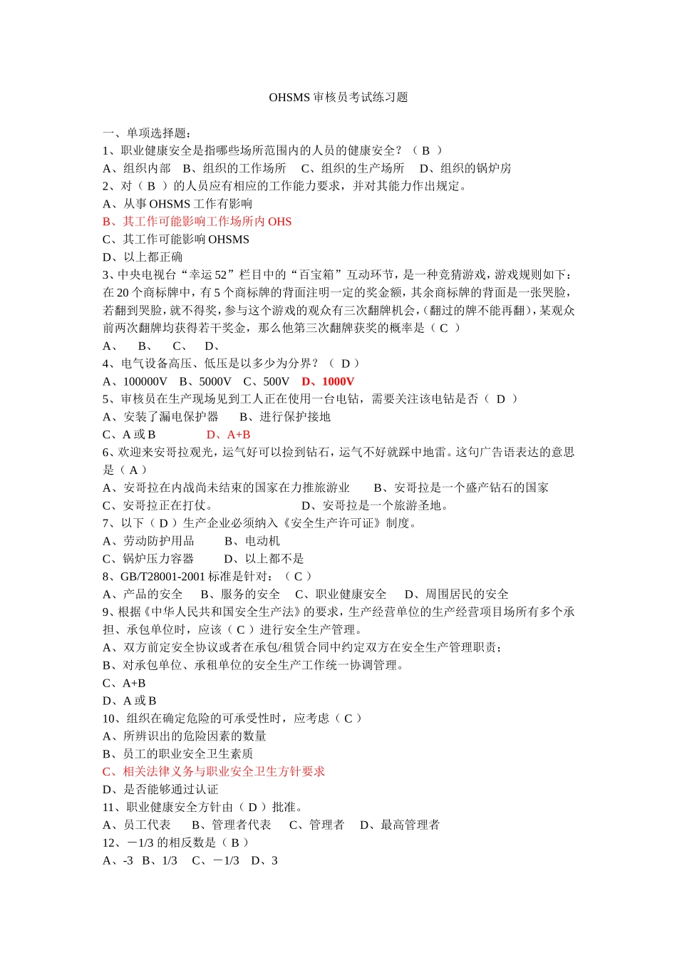 OHSMS审核员考试练习题_第1页