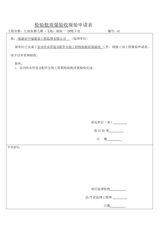 检验批质量验收报验申请表